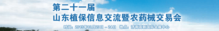 2015第二十一屆山東植保信息交流暨農(nóng)藥械交易會于10月在濟南舉辦