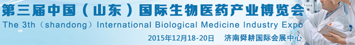 中國(guó)國(guó)際生物醫(yī)藥產(chǎn)業(yè)博覽會(huì)將于12月18-20日在濟(jì)南開(kāi)幕